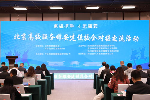 北京高校服務(wù)雄安建設(shè)校企對接交流活動舉辦