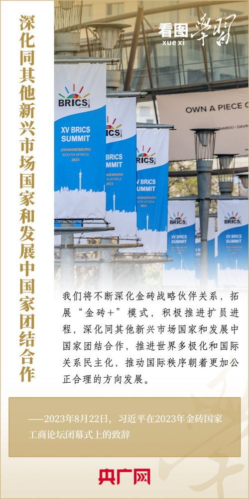 看圖學習丨寄語金磚國家工商界 習主席強調(diào)共同發(fā)展繁榮 實現(xiàn)普遍安全 文明交流互鑒