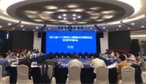 浙江省文化和旅游廳組織召開浙江省十大海島公園建設發展規劃聯席審查會
