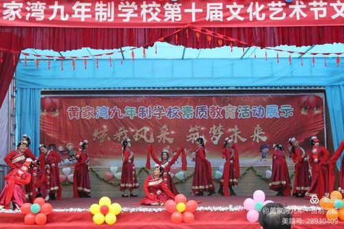 綻放青春風(fēng)采，筑夢(mèng)文化校園——黃家灣九年制學(xué)校第十屆文化藝術(shù)節(jié)文藝匯演暨文化交流活動(dòng)紀(jì)實(shí)